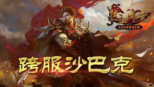 今日新开神途传奇发布网之热血传奇天龙在哪里打的