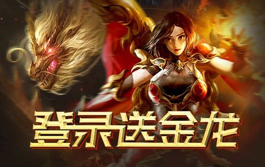 豪气轻变之热血传奇卧龙怎么打